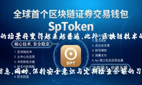 bian如何快速查询您的数字钱包余额？掌握这些方法轻松管理资产/bian  
数字钱包,钱包余额查询,数字资产管理,财务安全/guanjianci  

引言：数字钱包的崛起  
在这个数字化时代，越来越多的人选择使用数字钱包来管理他们的财务。无论是日常消费、朋友之间的转账，还是在线购物，数字钱包都为我们提供了极大的便利。然而，在享受这种便利的同时，我们也需要时刻关注我们的钱包余额，确保我们的资金安全。如何快速、简单地查询数字钱包的余额，成为了许多用户的关注点。  

什么是数字钱包？  
数字钱包是一种虚拟或在线的支付工具，可以用来存储、管理和使用各种数字资产，如银行账户、信用卡、借记卡和其他电子货币。与传统的钱包不同，数字钱包的管理更加高效、灵活，它们通常通过移动应用或网页来提供服务，用户只需通过互联网即可随时随地进行查询和交易。  
在了解数字钱包的基本概念后，我们可以更好地理解如何查询余额的重要性以及相关操作。  

查询余额的方法一：通过官方应用  
大多数数字钱包提供商，如支付宝、微信支付、PayPal等，都会有自己专属的手机应用。这是查询钱包余额最便捷的方式之一。以下是具体步骤：  
ol  
li首先，确保您已经在手机上安装了该数字钱包的应用程序并成功注册。/li  
li打开应用程序，输入您的登录信息。如果您开启了指纹或面部识别，可以快速进入。/li  
li进入主界面后，一般可以直接看到自己的账户余额，或是通过“账户”或“钱包”菜单找到余额查询的选项。/li  
/ol  
官方应用一般会实时更新余额，确保您获取的是最新信息。  

查询余额的方法二：官方网站  
如果您不方便使用手机应用，或者希望在更大的屏幕上查看信息，您可以通过官方网站来查询余额。以下是步骤：  
ol  
li首先，通过浏览器访问数字钱包的官方网站。/li  
li登录您的账户，通常需要输入用户名和密码。/li  
li在个人账户页面，查找“余额”或“账户信息”选项。/li  
/ol  
这种方法同样能提供实时的余额显示，并且通常会提供详细的交易历史记录，帮助您管理资金。  

查询余额的方法三：客服咨询  
对于某些用户来说，可能会遇到登录问题，或者对余额的查询有疑虑。这时，联系客服咨询将是一个有效的解决办法。如下是咨询的途径：  
ol  
li访问数字钱包提供商的官方网站，寻找联系客服的入口，通常是在页面底部的“联系我们”部分。/li  
li联系在线客服或拨打客服电话，耐心向客服人员说明您的问题。/li  
li客服人员会协助您查询余额，并解决您在使用过程中遇到的其他问题。/li  
/ol  
通过这种方式，有时还能获取到更多的财务安全建议，帮助您更好地管理资产。  

查询余额的方法四：通过邮件或社交平台  
对于某些数字钱包，比如一些新兴的加密货币钱包，可能并没有专门的客服热线。在这种情况下，您可以选择通过邮件或社交媒体来咨询。具体步骤如下：  
ol  
li找到数字钱包官网上提供的联系方式，通常会有官方邮箱地址或社交媒体链接。/li  
li撰写邮件或留言，清楚描述您遇到的问题或需要查询的内容。/li  
li等待客服回复，通常会提供您所需的信息。/li  
/ol  
虽然这种方式相对较慢，但也有可能得到更详细的信息，或者一些使用技巧。  

保持安全：查询余额时的注意事项  
在查询数字钱包余额的过程中，安全是始终需要关注的问题。以下是一些安全建议：  
ul  
li确保在安全的网络环境中进行操作，避免使用公共Wi-Fi。/li  
li养成定期检查余额的习惯，及时发现异常。/li  
li尽量使用复杂的密码，并开启双重身份验证功能。/li  
li对任何来自未知来源的链接保持警惕，避免钓鱼攻击。/li  
/ul  
通过这些安全措施，您可以更安心地管理自己的数字资产。  

数字钱包的未来展望  
随着科技的不断进步，数字钱包将会朝着更加智能化和安全化的方向发展。未来，用户通过虚拟现实（VR）或增强现实（AR）技术来查询余额的场景将变得越来越普遍。此外，区块链技术的兴起，也会增强资产的透明度和安全性，为用户提供更便利的服务。  
无论技术如何演变，掌握基本的查询余额方法、保持安全意识，始终是我们管理数字资产的基础，财富安全，从每一个小细节做起。  

总结  
查询数字钱包余额并不是一件复杂的事情。通过官方应用、官方网站、客服咨询、社交平台等多种方式，我们都可以轻松而迅速地获取所需信息。同时，保持安全意识与定期检查余额的习惯，能够帮助我们更好地保护数字资产。在未来的日子里，数字钱包将继续发挥其重要作用，而我们也要与时俱进，紧跟科技的发展。