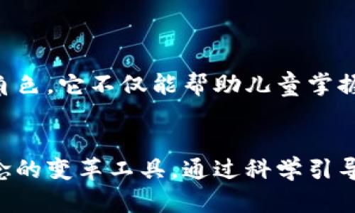 tiaoti数字钱包：未来趋势与影响，宝宝们的理财新选择/tiaoti
数字钱包, 未来趋势, 理财教育, 宝宝理财/guanjianci

引言：数字钱包的崛起
近年来，随着科技的迅猛发展，数字钱包已逐渐成为人们日常生活中不可或缺的一部分。无论是日常购物，还是线上支付，数字钱包提供了便捷、安全的支付解决方案。更重要的是，数字钱包的普及将对我们的未来，尤其是年轻一代，包括我们的宝宝们，产生深远的影响。

数字钱包的基本概念
数字钱包，顾名思义，是一种以电子形式存在的支付工具。它能够存储用户的支付信息，包括信用卡、借记卡和其他支付方式。通过智能手机、平板电脑等设备，用户可以轻松进行交易，无需携带现金或实体卡片。这种新型的支付方式，不仅提升了支付的效率，也在一定程度上增强了用户的消费安全感。

对宝宝的潜在影响
随着数字经济的飞速推进，宝宝们从小就接触到数字钱包，这对他们的财务管理和消费观念将产生深远的影响。首先，数字钱包为宝宝们提供了一个直观的理财工具。通过简单易用的界面，他们可以轻松了解金钱的流动。这种早期的接触，能够帮助他们树立起正确的金钱观念，培养理财意识。

数字钱包带来的新理财观念
大多数人将理财视为困难且复杂的事情。然而，数字钱包的出现，让这种观念发生了转变。宝宝们可以通过使用数字钱包，了解到收入、支出、存款和投资等基本的财务概念。例如，他们可以使用养老金储蓄账户、教育储蓄账户等连接到数字钱包中，让他们在轻松的环境中学会管理钱财。

寓教于乐的理财方法
家长在宝宝身上应用数字钱包的过程中，可以通过趣味活动让宝宝们更加乐于接受理财教育。例如，可以设置一个虚拟的“奖励”机制，当宝宝完成特定的任务时，可以给予他们一定的虚拟金钱，这些虚拟金钱可以用于他们在数字钱包中的消费。这样的方式，不仅增加了学习的趣味性，还能够激发他们对于理财的兴趣。

安全性与信任感
虽然数字钱包带来了便利，但安全性问题也是不可忽视的。宝宝们在使用数字钱包时，父母需要给予充分的指导，确保他们理解保护个人信息的重要性。选择合适的数字钱包时，家长应该关注其安全性和隐私保护机制，确保宝宝的安全使用。

未来的趋势：更多功能与服务
随着科技的不断发展，数字钱包的功能也将越来越强大。未来的数字钱包不仅提供基本的支付功能，还将集成更多的金融服务，例如投资理财、财务规划等。对于宝宝来说，这意味着更多的学习和探索机会，他们可以通过数字钱包了解投资的基本原则，培养风险意识与投资眼光。

文化与全球化的影响
数字钱包的普及不仅与科技有关，也与文化和全球化息息相关。不同国家在数字钱包的使用上，存在着文化差异。例如，在某些国家，线上支付和数字钱包被视为主流；而在另一些地区，现金依旧是主要支付手段。这种文化的多样性，将影响到宝宝们未来的消费习惯和理财观念。

总结：赋予宝宝未来的力量
数字钱包的崛起，为未来的孩子们打开了一扇通向新世界的大门。它不仅为宝宝们提供了一种便捷的支付方式，更重要的是，它潜移默化地塑造了他们的财务观念与价值观。作为家长，利用数字钱包这一工具，为宝宝们创造良好的理财教育环境，是为他们未来打下坚实基础的重要一步。

引导孩子理财的实用小技巧
为了让宝宝更好地接受数字钱包与理财教育，以下是一些实用的小技巧，供家长们参考：
ul
    li定期检查：与孩子定期查看数字钱包的使用情况，帮助他们理解每一笔支出与收入。/li
    li设置预算：教导孩子制定自己的消费预算，帮助他们理解限制消费的重要性。/li
    li参与决策：让孩子参与家庭的一些简单财务决策，比如选择购物清单上的物品，提高他们的选择能动性。/li
    li鼓励储蓄：设定一个储蓄目标，鼓励宝宝将部分“工资”存入用于未来的大型消费。/li
/ul

科技与教育的深度融合
未来，随着教育方式的不断演变，科技与教育的深度融合将成为常态。数字钱包作为一种新兴的教育工具，将在宝宝们的成长过程中扮演重要的角色。它不仅能帮助儿童掌握基本的金钱管理技能，还能激发他们的创造力与想象力，让他们在玩乐中成长。

结语：拥抱变化，展望未来
在数字化浪潮的影响下，宝宝们的生活方式、学习方式以及理财观念都将经历巨大的变革。数字钱包不仅是科技进步的象征，它更是我们育儿理念的变革工具。通过科学引导，我们相信，未来的宝宝们将在这个日新月异的数字世界中，自信、从容地迎接每一个挑战。