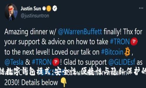 探索区块链数字钱包模式：安全性、便捷性与隐私保护的完美平衡