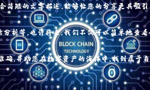   如何获取加密钱包余额高清截图：轻松记录您的数字资产状态 / 

 guanjianci 加密钱包, 余额截图, 高清图片, 数字资产 /guanjianci 

引言
在数字货币迅速发展的今天，很多人开始使用加密钱包来管理他们的资产。如何方便、准确地记录钱包余额，就成了许多用户面临的一大挑战。无论是为了个人记录、投资分析，还是为了财务审计，能够生成一张高清的加密钱包余额截图，将会给用户带来极大的便利。本文将深入探讨如何获取加密钱包余额的高清截图，并提供实用的技巧和工具，助您轻松应对这一需求。

1. 什么是加密钱包？
加密钱包，顾名思义，是一种用于存储、管理数字货币的工具。它可以是软件钱包、硬件钱包，甚至是纸钱包。软件钱包通常以应用程序的形式存在，可以在手机或电脑上运行；硬件钱包则是专门的设备，更加安全。每一款加密钱包都能生成一个独特的地址，通过这个地址，用户可以接收和发送数字货币。

这些钱包不仅仅存储数字资产，还提供安全性和隐私性，吸引了越来越多的用户投入这一领域。用户每天的交易记录，都会在其钱包的平台上进行更新，余额自然也会随之改变。

2. 为什么需要截图钱包余额？
在使用加密钱包的过程中，有时候我们需要将钱包的余额信息以图片形式记录下来。这可能出于多种原因，包括但不限于：
ul
    listrong个人记录：/strong定期查看自己的资产增长情况，有助于制定投资策略。/li
    listrong与他人分享：/strong在群组或社区中，展示自己的资产状况，可能会获得投资建议。/li
    listrong财务管理：/strong截图作为一种支出的记录方式，使得日后的财务审计更加透明。/li
/ul

3. 获取加密钱包余额高清截图的方法
获取加密钱包余额的高清截图可以通过多种方式。以下是几种常用的方法，用户可以根据自己的需求选择合适的方式。

h43.1 使用截图工具/h4
数据保护的重要性不言而喻，而此时，一款专业的截图工具能有效解决高清截图的需求。如果您使用的是电脑，推荐使用Snagit、Lightshot等软件。这些工具不仅可以截图，还能进行简单的编辑和标注，便于您在需要时突出重点信息。

h43.2 手机截屏功能/h4
现代智能手机系统自带的截屏功能，足以满足日常的截图需求。在大多数手机上，几乎所有的操作系统都有相应的快捷键。例如，苹果手机可以通过同时按下