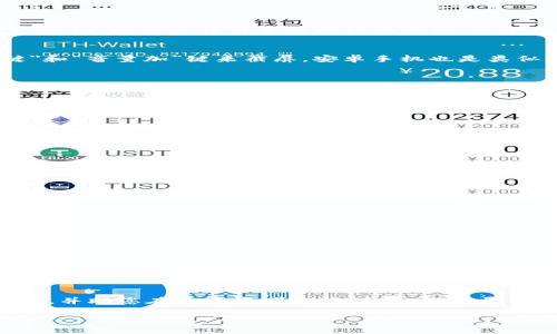   如何获取加密钱包余额高清截图：轻松记录您的数字资产状态 / 

 guanjianci 加密钱包, 余额截图, 高清图片, 数字资产 /guanjianci 

引言
在数字货币迅速发展的今天，很多人开始使用加密钱包来管理他们的资产。如何方便、准确地记录钱包余额，就成了许多用户面临的一大挑战。无论是为了个人记录、投资分析，还是为了财务审计，能够生成一张高清的加密钱包余额截图，将会给用户带来极大的便利。本文将深入探讨如何获取加密钱包余额的高清截图，并提供实用的技巧和工具，助您轻松应对这一需求。

1. 什么是加密钱包？
加密钱包，顾名思义，是一种用于存储、管理数字货币的工具。它可以是软件钱包、硬件钱包，甚至是纸钱包。软件钱包通常以应用程序的形式存在，可以在手机或电脑上运行；硬件钱包则是专门的设备，更加安全。每一款加密钱包都能生成一个独特的地址，通过这个地址，用户可以接收和发送数字货币。

这些钱包不仅仅存储数字资产，还提供安全性和隐私性，吸引了越来越多的用户投入这一领域。用户每天的交易记录，都会在其钱包的平台上进行更新，余额自然也会随之改变。

2. 为什么需要截图钱包余额？
在使用加密钱包的过程中，有时候我们需要将钱包的余额信息以图片形式记录下来。这可能出于多种原因，包括但不限于：
ul
    listrong个人记录：/strong定期查看自己的资产增长情况，有助于制定投资策略。/li
    listrong与他人分享：/strong在群组或社区中，展示自己的资产状况，可能会获得投资建议。/li
    listrong财务管理：/strong截图作为一种支出的记录方式，使得日后的财务审计更加透明。/li
/ul

3. 获取加密钱包余额高清截图的方法
获取加密钱包余额的高清截图可以通过多种方式。以下是几种常用的方法，用户可以根据自己的需求选择合适的方式。

h43.1 使用截图工具/h4
数据保护的重要性不言而喻，而此时，一款专业的截图工具能有效解决高清截图的需求。如果您使用的是电脑，推荐使用Snagit、Lightshot等软件。这些工具不仅可以截图，还能进行简单的编辑和标注，便于您在需要时突出重点信息。

h43.2 手机截屏功能/h4
现代智能手机系统自带的截屏功能，足以满足日常的截图需求。在大多数手机上，几乎所有的操作系统都有相应的快捷键。例如，苹果手机可以通过同时按下