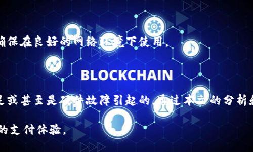 关闭小狐钱包时黑屏的可能原因分析

当你在使用小狐钱包时遇到黑屏问题，首先不要慌张。这是一种比较常见的情况，可能由多种因素导致。本文将详细探讨这些原因，帮助你快速找出解决办法，并提升你的使用体验。

1. 软件冲突

在设备上运行多个应用程序时，可能会出现软件冲突的情况。在你关闭小狐钱包的同时，浏览器或其他应用正在后台运行，可能导致系统资源紧张，从而引发黑屏。这种情况在内存较小或老旧的手机上尤为常见。

建议你在关闭小狐钱包之前，先退出其他不必要的应用程序。这样能够释放手机内存，降低冲突的可能性，避免黑屏现象的发生。

2. 应用程序的版本问题

黑屏问题有时与小狐钱包自身的应用版本有关。如果你的应用未更新到最新版本，可能会错过许多重要的性能和错误修复。因此，定期检查应用的更新，并及时进行更新非常重要。

尝试在应用商店中搜索“小狐钱包”，查看是否有可用的更新。如果有，及时下载安装。这一步不仅可能解决黑屏问题，还能提升应用的整体性能和用户体验。

3. 系统问题

有时候，黑屏的原因并不在于应用本身，而是手机操作系统的问题。如果操作系统存在bug或不稳定，那么即使是正常运行的应用程序，也可能会出现各种异常现象，包括黑屏。

定期检查你的手机是否有操作系统的更新。手机制造商通常会修复已知问题，并推出更新版本。确保你的手机系统保持最新状态，可以有效避免此类问题的发生。

4. 内存不足

内存不足也是造成黑屏问题的一个常见原因。随着我们在手机上安装的应用越来越多，系统的内存资源会随之减少，导致某些应用在运行时无法正常操作。

你可以通过清理缓存和卸载不常用的应用来释放内存。也可以考虑使用一些专门的清理工具，帮助你手机性能，提升运作效率。

5. 硬件故障

最后，黑屏的问题还有可能是由于硬件故障造成的。如果你的手机在关闭小狐钱包后黑屏，并且在其他应用中也出现类似现象，那么很有可能是显示屏或内部组件出现了故障。

在这种情况下，建议尽快联系专业维修人员进行检测。如果你的手机还在保修期内，可以寻求售后服务，这样能够避免进一步的损失。

解决黑屏问题的具体步骤

在知道了黑屏的可能原因后，我们可以采取一些具体的措施来解决这个问题。下面是一些详细的步骤，可以帮助你解决小狐钱包关闭时的黑屏现象。

1. 强制关闭应用

如果小狐钱包出现黑屏，你可以尝试强制关闭应用并重新启动。在设置中找到“小狐钱包”，选择强制关闭。这一操作可清除应用中的临时错误。

2. 重启手机

有时候，简单的重启可以解决很多问题。在遇到任何异常情况时，试着重启手机。让系统重新加载，可能就能解决黑屏的问题。

3. 清理缓存

如前所述，清理应用缓存也是一个好的选择。前往设置，找到小狐钱包，选择清除缓存。这一操作可以释放空间，提升应用性能。

4. 更新应用和系统

前文中提到，确保小狐钱包及操作系统都是最新版本。如果有更新，立即进行更新，以便享受更稳定的用户体验。

5. 恢复出厂设置（最后手段）

如果以上方法都没有解决问题，可以考虑恢复出厂设置。请注意，恢复出厂设置会清除所有数据，因此在执行此操作前务必备份。去设置中找到“恢复出厂设置”的选项，点击确认，待设备重启后重新下载小狐钱包。

防止黑屏再次出现的建议

预防胜于治疗，以下是一些建议，帮助你降低未来出现黑屏的几率。

1. 定期更新应用和操作系统

养成定期检查和更新应用及系统的习惯。软件的更新通常含有修复bug和性能程序，保持更新能够降低问题发生的可能性。

2. 定期清理手机

定期清理手机，特别是缓存和不必要的应用。使用一些手机清理工具，保证设备在良好状态下运行，避免因资源不足造成的黑屏现象。

3. 注意设备存储空间

确保设备有足够的存储空间。存储不足会影响应用的运行，造成黑屏等问题。定期清理不需要的文件，保持手机顺畅。

4. 关注网络环境

小狐钱包在使用过程中，网络环境也非常重要。如果在网络不稳定的情况下关闭应用，可能会导致意外错误。因此，确保在良好的网络环境下使用。

总结

关闭小狐钱包时出现黑屏，并不是一个孤立的问题。这可能是由于软件冲突、应用版本过旧、操作系统问题、内存不足或甚至是硬件故障引起的。通过本文的分析和建议，希望你能找到适合自己的解决办法，提升使用体验。记住，定期维护和更新是保持设备顺畅运行的重要保证。

如果你在处理此问题时仍感到困惑，不妨寻求专业的技术支持。希望每一位用户都能安心使用小狐钱包，享受便捷的支付体验。