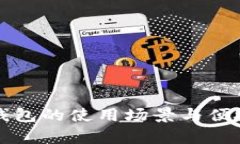 福田数字钱包的使用场景