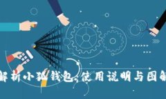 全面解析小狐钱包：使用