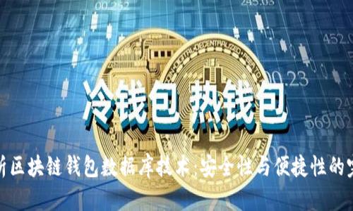 深入解析区块链钱包数据库技术：安全性与便捷性的完美结合