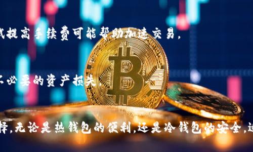   2023年正规区块链钱包网站排名：选择安全可靠的钱包，让数字资产交易更安心 / 

 guanjianci 区块链钱包, 数字资产, 安全, 排名 /guanjianci 

一、引言
随着数字货币的快速发展，区块链钱包作为重要的资产管理工具，越来越受到人们的关注。在众多钱包中，如何选择一个安全可靠的区块链钱包成为每个用户必须面对的问题。2023年度各大钱包不同的特点和服务质素，让我们从安全性、用户体验、支持的币种等多个维度来进行分析。

二、区块链钱包的种类
区块链钱包主要分为热钱包和冷钱包。热钱包是指线上钱包，方便用户随时随地进行交易，但相对安全性较低。冷钱包则是离线存储，安全性更高，但可能在交易时不够及时。对于初入数字货币世界的新手而言，热钱包可能是更好的选择，而在进行大量持币时，冷钱包无疑更值得信赖。

三、2023年正规区块链钱包排行榜
根据用户反馈、交易量、技术安全性等指标，我们整理出2023年最受欢迎的几款区块链钱包，各具特色，接下来为大家详细介绍。

h41. Coinbase Wallet/h4
作为全球领先的数字货币交易平台，Coinbase的热钱包在易用性和安全性上深受用户好评。用户不仅可以存储多种数字资产，还能方便地转换各种货币。此外，Coinbase提供的高水平安全保障措施，例如二次验证和冷存储，使其成为首选之一。

h42. Ledger Nano X/h4
在冷钱包中，Ledger Nano X无疑是最具人气的产品之一。它通过蓝牙连接手机，支持多种数字资产。安全性上，Ledger在硬件上做了强化，存储密钥完全离线，极大降低了黑客攻击的风险，适合长期持有资产的用户。

h43. MetaMask/h4
MetaMask是一款非常流行的以太坊热钱包，尤其在DeFi（去中心化金融）和NFT（非同质化代币）交易中表现突出。用户可以轻松与去中心化应用程序（DApps）互动，同时自带的简易操作界面吸引了大量新手用户。

h44. Trezor Model T/h4
Trezor是一款知名的硬件钱包，其Model T更是克服了以往产品的小屏幕问题，采用触控屏幕操作，让用户体验更佳。Trezor的安全斗争有目共睹，其硬件设计和开源的固件确保安全透明，适合有一定技术背景的深度用户。

h45. Trust Wallet/h4
Trust Wallet作为Binance的官方钱包，支持广泛的数字资产，极具灵活性。它的用户友好界面和强大的安全措施备受赞誉。此外，Trust Wallet还提供去中心化交易所功能，使用户能够随时以最佳价格交易。

四、如何选择适合自己的区块链钱包
在选择区块链钱包时，用户需要根据自身的需求、技术能力和投资策略来进行选择。以下三个方面是用户在选择时必须考虑的关键因素：

h41. 安全性/h4
无论是热钱包还是冷钱包，安全性总是第一要素。用户应优先选择那些有多重安全保护措施的钱包。同时，研究过往安全事件的历史也能帮助用户更好地做出选择。

h42. 易用性/h4
钱包的用户界面设计直接影响用户的使用体验，新手用户往往希望简单明了的界面。选择短时间内能上手的钱包，能帮助更多人快速融入数字资产的世界。

h43. 支持的币种/h4
不同的钱包支持不同的币种。若用户计划投资多样化的加密货币，有必要选择一个支持广泛币种和代币的钱包。同时，考虑钱包更新频率也是很重要的，确保新兴币种能够及时得到支持。

五、钱包使用常见问题与解决方案
在使用区块链钱包时，用户可能会遇到各种问题。以下是一些常见问题及其解决方案： 

h41. 钱包地址出错怎么办？/h4
区块链交易一旦提交是不可逆转的，因此在发送资产前，一定要确认钱包地址是否正确。建议用户在输入地址后，复制粘贴并再次核对，确保信息无误。

h42. 遇到交易延迟怎么办？/h4
交易在区块链上进行时可能会因为网络拥堵而延迟。在这种情况下，忍耐是唯一的办法，用户可以时时检查区块链网络状况。同时，尝试提高手续费可能帮助加速交易。

h43. 如何恢复丢失的钱包？/h4
大多数钱包都提供恢复助记词，用户可以利用助记词来恢复钱包。在使用钱包时，请务必妥善保存助记词，不要泄露给他人，以免造成不必要的资产损失。

六、结论
合理选择区块链钱包能够帮助用户安全、高效地管理数字资产。每款钱包都有其独特的优势和服务，用户应根据自身需求进行科学选择。无论是热钱包的便利，还是冷钱包的安全，适合的就是最好的。希望通过2023年正规区块链钱包排名的介绍，能够帮助到每一位用户，让大家在数字资产的旅程上走得更加顺利。