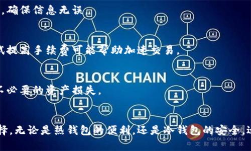   2023年正规区块链钱包网站排名：选择安全可靠的钱包，让数字资产交易更安心 / 

 guanjianci 区块链钱包, 数字资产, 安全, 排名 /guanjianci 

一、引言
随着数字货币的快速发展，区块链钱包作为重要的资产管理工具，越来越受到人们的关注。在众多钱包中，如何选择一个安全可靠的区块链钱包成为每个用户必须面对的问题。2023年度各大钱包不同的特点和服务质素，让我们从安全性、用户体验、支持的币种等多个维度来进行分析。

二、区块链钱包的种类
区块链钱包主要分为热钱包和冷钱包。热钱包是指线上钱包，方便用户随时随地进行交易，但相对安全性较低。冷钱包则是离线存储，安全性更高，但可能在交易时不够及时。对于初入数字货币世界的新手而言，热钱包可能是更好的选择，而在进行大量持币时，冷钱包无疑更值得信赖。

三、2023年正规区块链钱包排行榜
根据用户反馈、交易量、技术安全性等指标，我们整理出2023年最受欢迎的几款区块链钱包，各具特色，接下来为大家详细介绍。

h41. Coinbase Wallet/h4
作为全球领先的数字货币交易平台，Coinbase的热钱包在易用性和安全性上深受用户好评。用户不仅可以存储多种数字资产，还能方便地转换各种货币。此外，Coinbase提供的高水平安全保障措施，例如二次验证和冷存储，使其成为首选之一。

h42. Ledger Nano X/h4
在冷钱包中，Ledger Nano X无疑是最具人气的产品之一。它通过蓝牙连接手机，支持多种数字资产。安全性上，Ledger在硬件上做了强化，存储密钥完全离线，极大降低了黑客攻击的风险，适合长期持有资产的用户。

h43. MetaMask/h4
MetaMask是一款非常流行的以太坊热钱包，尤其在DeFi（去中心化金融）和NFT（非同质化代币）交易中表现突出。用户可以轻松与去中心化应用程序（DApps）互动，同时自带的简易操作界面吸引了大量新手用户。

h44. Trezor Model T/h4
Trezor是一款知名的硬件钱包，其Model T更是克服了以往产品的小屏幕问题，采用触控屏幕操作，让用户体验更佳。Trezor的安全斗争有目共睹，其硬件设计和开源的固件确保安全透明，适合有一定技术背景的深度用户。

h45. Trust Wallet/h4
Trust Wallet作为Binance的官方钱包，支持广泛的数字资产，极具灵活性。它的用户友好界面和强大的安全措施备受赞誉。此外，Trust Wallet还提供去中心化交易所功能，使用户能够随时以最佳价格交易。

四、如何选择适合自己的区块链钱包
在选择区块链钱包时，用户需要根据自身的需求、技术能力和投资策略来进行选择。以下三个方面是用户在选择时必须考虑的关键因素：

h41. 安全性/h4
无论是热钱包还是冷钱包，安全性总是第一要素。用户应优先选择那些有多重安全保护措施的钱包。同时，研究过往安全事件的历史也能帮助用户更好地做出选择。

h42. 易用性/h4
钱包的用户界面设计直接影响用户的使用体验，新手用户往往希望简单明了的界面。选择短时间内能上手的钱包，能帮助更多人快速融入数字资产的世界。

h43. 支持的币种/h4
不同的钱包支持不同的币种。若用户计划投资多样化的加密货币，有必要选择一个支持广泛币种和代币的钱包。同时，考虑钱包更新频率也是很重要的，确保新兴币种能够及时得到支持。

五、钱包使用常见问题与解决方案
在使用区块链钱包时，用户可能会遇到各种问题。以下是一些常见问题及其解决方案： 

h41. 钱包地址出错怎么办？/h4
区块链交易一旦提交是不可逆转的，因此在发送资产前，一定要确认钱包地址是否正确。建议用户在输入地址后，复制粘贴并再次核对，确保信息无误。

h42. 遇到交易延迟怎么办？/h4
交易在区块链上进行时可能会因为网络拥堵而延迟。在这种情况下，忍耐是唯一的办法，用户可以时时检查区块链网络状况。同时，尝试提高手续费可能帮助加速交易。

h43. 如何恢复丢失的钱包？/h4
大多数钱包都提供恢复助记词，用户可以利用助记词来恢复钱包。在使用钱包时，请务必妥善保存助记词，不要泄露给他人，以免造成不必要的资产损失。

六、结论
合理选择区块链钱包能够帮助用户安全、高效地管理数字资产。每款钱包都有其独特的优势和服务，用户应根据自身需求进行科学选择。无论是热钱包的便利，还是冷钱包的安全，适合的就是最好的。希望通过2023年正规区块链钱包排名的介绍，能够帮助到每一位用户，让大家在数字资产的旅程上走得更加顺利。