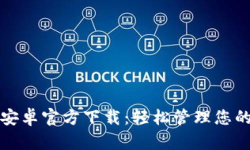 小狐钱包安卓官方下载：轻松管理您的数字资产