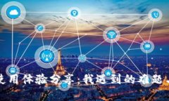 小狐钱包使用体验分享：