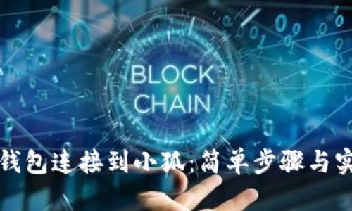 如何将钱包连接到小狐：简单步骤与实用技巧