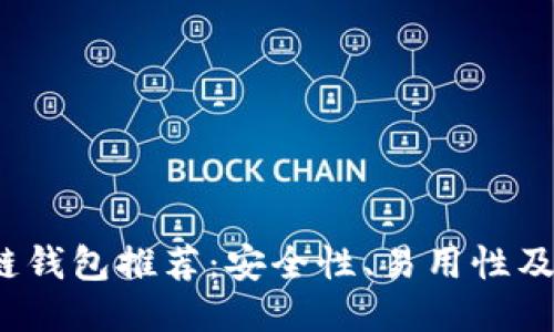 2023年最佳区块链钱包推荐：安全性、易用性及功能性的综合评估