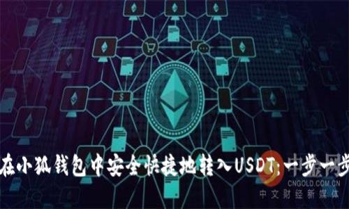 如何在小狐钱包中安全快捷地转入USDT：一步一步指南