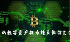 如何将区块链钱包中的数