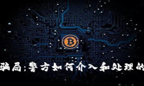 数字钱包骗局：警方如何介入和处理的详细分析