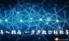 Metamask钱包导入指南：一步