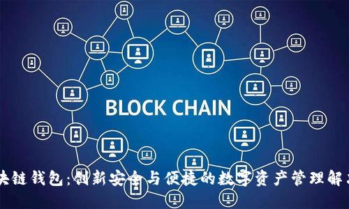 AC区块链钱包：创新安全与便捷的数字资产管理解决方案