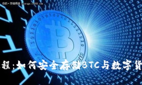 小狐钱包教程：如何安全存储BTC与数字货币新手秘籍