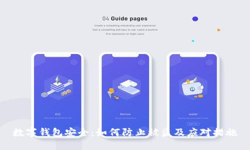 数字钱包安全：如何防止被盗及应对措施