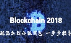 如何将中本聪添加到小狐