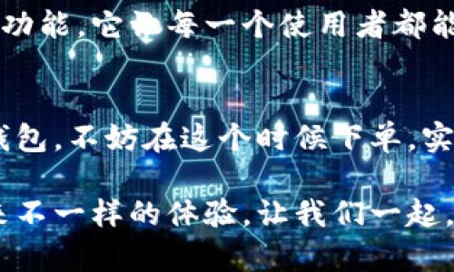   卡通头像小狐钱包：创意与实用兼具的时尚选择 / 
 guanjianci 卡通钱包, 小狐, 创意设计, 时尚配饰 /guanjianci 

一、引言：钱包不只是一件物品
在现代生活中，钱包承载的不仅仅是现金和卡片，更是一种个性和生活态度的体现。在这个快节奏的消费时代，越来越多的人追求独特与时尚的风格，卡通头像小狐钱包应运而生，成为了新一代的流行趋势。

二、小狐的钱包故事
小狐，这个形象出现在我们的生活中，不仅仅是因为它可爱的外观，更因为它所传递的情感。狐狸在许多文化中都是智慧、灵巧的象征。将这一形象融入钱包设计之中，既让钱包变得生动、有趣，也赋予了它更深层的文化意义。

三、设计理念：从创意到实用
卡通头像小狐钱包的设计灵感源自于对生活的细腻观察。设计师们希望通过这一创意，让钱包不再只是功能性的工具，而是能与人们的生活产生共鸣的存在。钱包的外观采用了小狐的形象，在色彩搭配上选用了温暖的橘色与柔和的红色，让人一眼就能感受到亲和力。

四、材质与工艺：品质的保证
我们坚信，好的设计离不开高品质的材料。小狐钱包的外层使用了优质的环保PU皮革，手感柔软且耐磨。内部的缝合工艺精致且牢固，每一个细节都被完美呈现，旨在为用户提供持久的使用体验。细腻的工艺不仅仅体现在外观上，使用时的触感和耐用性也给予了消费者信心。

五、款式与功能：多样性与实用性的结合
在款式上，小狐钱包不仅仅局限于单一的设计。我们提供了多种选择，从经典款到限量版，每一款都有其独特的魅力。钱包内部分层合理，设有卡位、零钞位和拉链口袋，为用户提供了优质的隐藏空间。无论是日常购物还是旅行出行，它都能满足多种需求。

六、适合各种场合的必备配饰
小狐钱包的设计兼顾了时尚与实用性，无论是约会、逛街，还是参加派对，它都能轻松融入各种场合。搭配一身休闲装或是优雅的晚礼服，它都能为你的造型增添一抹亮色。小狐的钱包不仅是一款配饰，更是一种生活态度的展现，让你在每一个瞬间都充满自信。

七、用户体验：真实反馈
许多用户在购买了小狐钱包后，纷纷分享了他们的使用感受。一位位于城市中心的年轻女孩表示，“卡通头像小狐钱包的设计让我在朋友中间显得格外出众，大家都会问我在哪里买的。”而一位上班族则提到，“这个钱包的隔层设计让我找卡片变得尤为方便，再也不用翻找了。”这些真实的反馈让我们更加坚定了设计与质量并重的信念。

八、护理与保养：延长使用寿命
为了让用户能够更长时间地使用小狐钱包，我们提供了一些简单易行的护理与保养建议。避免将钱包放在潮湿的环境中，定期用湿布轻轻擦拭表面，以去除灰尘。同时，避免与尖锐物品放在一起，防止划伤。当钱包不再使用时，最好将其存放在透气的袋子中，避免阳光直射和潮湿。

九、结语：不仅是一款钱包
卡通头像小狐钱包不仅仅是一款简单的配饰，它是一种生活方式的选择，展现了年轻人对个性与时尚的追求。通过巧妙的设计、优质的材料加上人性化的功能，它让每一个使用者都能感受到来自日常生活的乐趣。在这个充满选择的消费时代，选一个小狐钱包，把生活过得有趣一点吧！

十、购买渠道与优惠活动
现在，卡通头像小狐钱包在各大电商平台均有售。为了回馈新老用户，我们还推出了限时优惠活动，购买多个钱包还将享有更大的折扣。如果你喜欢小狐钱包，不妨在这个时候下单，实现你的时尚梦想。

总之，卡通头像小狐钱包是实用与时尚的完美结合。无论是自己使用，还是作为礼物送给朋友，都是一个不错的选择。它的独特设计和优质材质能为你带来不一样的体验。让我们一起，携手小狐，开启一段时尚之旅吧！