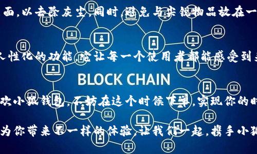   卡通头像小狐钱包：创意与实用兼具的时尚选择 / 
 guanjianci 卡通钱包, 小狐, 创意设计, 时尚配饰 /guanjianci 

一、引言：钱包不只是一件物品
在现代生活中，钱包承载的不仅仅是现金和卡片，更是一种个性和生活态度的体现。在这个快节奏的消费时代，越来越多的人追求独特与时尚的风格，卡通头像小狐钱包应运而生，成为了新一代的流行趋势。

二、小狐的钱包故事
小狐，这个形象出现在我们的生活中，不仅仅是因为它可爱的外观，更因为它所传递的情感。狐狸在许多文化中都是智慧、灵巧的象征。将这一形象融入钱包设计之中，既让钱包变得生动、有趣，也赋予了它更深层的文化意义。

三、设计理念：从创意到实用
卡通头像小狐钱包的设计灵感源自于对生活的细腻观察。设计师们希望通过这一创意，让钱包不再只是功能性的工具，而是能与人们的生活产生共鸣的存在。钱包的外观采用了小狐的形象，在色彩搭配上选用了温暖的橘色与柔和的红色，让人一眼就能感受到亲和力。

四、材质与工艺：品质的保证
我们坚信，好的设计离不开高品质的材料。小狐钱包的外层使用了优质的环保PU皮革，手感柔软且耐磨。内部的缝合工艺精致且牢固，每一个细节都被完美呈现，旨在为用户提供持久的使用体验。细腻的工艺不仅仅体现在外观上，使用时的触感和耐用性也给予了消费者信心。

五、款式与功能：多样性与实用性的结合
在款式上，小狐钱包不仅仅局限于单一的设计。我们提供了多种选择，从经典款到限量版，每一款都有其独特的魅力。钱包内部分层合理，设有卡位、零钞位和拉链口袋，为用户提供了优质的隐藏空间。无论是日常购物还是旅行出行，它都能满足多种需求。

六、适合各种场合的必备配饰
小狐钱包的设计兼顾了时尚与实用性，无论是约会、逛街，还是参加派对，它都能轻松融入各种场合。搭配一身休闲装或是优雅的晚礼服，它都能为你的造型增添一抹亮色。小狐的钱包不仅是一款配饰，更是一种生活态度的展现，让你在每一个瞬间都充满自信。

七、用户体验：真实反馈
许多用户在购买了小狐钱包后，纷纷分享了他们的使用感受。一位位于城市中心的年轻女孩表示，“卡通头像小狐钱包的设计让我在朋友中间显得格外出众，大家都会问我在哪里买的。”而一位上班族则提到，“这个钱包的隔层设计让我找卡片变得尤为方便，再也不用翻找了。”这些真实的反馈让我们更加坚定了设计与质量并重的信念。

八、护理与保养：延长使用寿命
为了让用户能够更长时间地使用小狐钱包，我们提供了一些简单易行的护理与保养建议。避免将钱包放在潮湿的环境中，定期用湿布轻轻擦拭表面，以去除灰尘。同时，避免与尖锐物品放在一起，防止划伤。当钱包不再使用时，最好将其存放在透气的袋子中，避免阳光直射和潮湿。

九、结语：不仅是一款钱包
卡通头像小狐钱包不仅仅是一款简单的配饰，它是一种生活方式的选择，展现了年轻人对个性与时尚的追求。通过巧妙的设计、优质的材料加上人性化的功能，它让每一个使用者都能感受到来自日常生活的乐趣。在这个充满选择的消费时代，选一个小狐钱包，把生活过得有趣一点吧！

十、购买渠道与优惠活动
现在，卡通头像小狐钱包在各大电商平台均有售。为了回馈新老用户，我们还推出了限时优惠活动，购买多个钱包还将享有更大的折扣。如果你喜欢小狐钱包，不妨在这个时候下单，实现你的时尚梦想。

总之，卡通头像小狐钱包是实用与时尚的完美结合。无论是自己使用，还是作为礼物送给朋友，都是一个不错的选择。它的独特设计和优质材质能为你带来不一样的体验。让我们一起，携手小狐，开启一段时尚之旅吧！