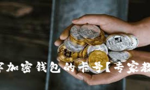 如何选择数字加密钱包的卡号？专家教您实用技巧！
