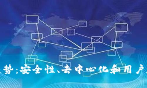 加密钱包的未来趋势：安全性、去中心化和用户友好性的全面提升