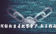 小狐钱包如何轻松查看数