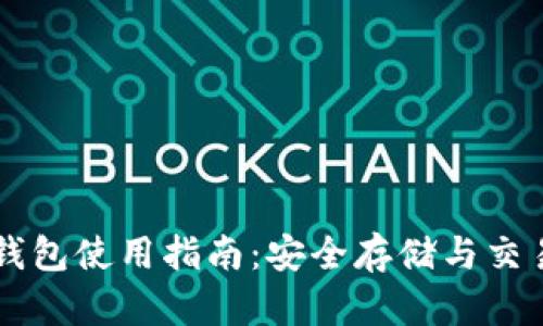 肯尼亚加密钱包使用指南：安全存储与交易的最佳实践