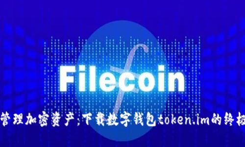 轻松管理加密资产：下载数字钱包token.im的终极指南