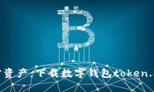 轻松管理加密资产：下载数字钱包token.im的终极指南