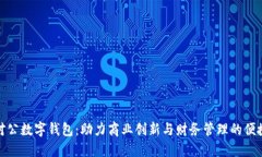 企业对公数字钱包：助力