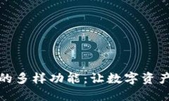 探索数字货币钱包的多样