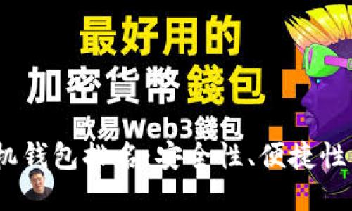 2023年数字货币手机钱包排名：安全性、便捷性与创新性的完美结合