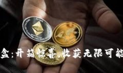 小狐钱包盲盒：开箱惊喜