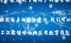 biology/数字钱包安全防护：