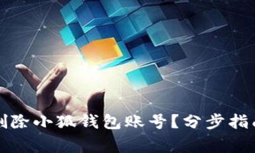 如何安全地删除小狐钱包账号？分步指南与注意事项