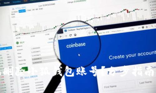 如何安全地删除小狐钱包账号？分步指南与注意事项