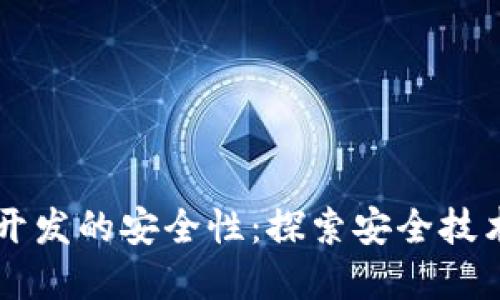 区块链钱包开发的安全性：探索安全技术与最佳实践