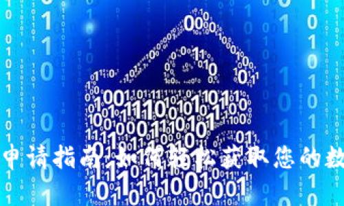 北京数字硬钱包申请指南：如何轻松获取您的数字资产安全保护