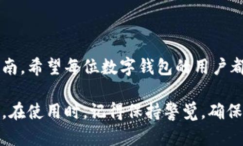 jiaodian数字钱包转账界面，如何找到并有效使用/jiaodian
数字钱包, 转账界面, 使用指南, 电子支付/guanjianci

引言
在数字化迅猛发展的今天，电子支付成为了生活中不可或缺的一部分。数字钱包作为一种新兴的支付方式，因其便捷和安全性受到越来越多人的青睐。无论是在购物、转账还是接收款项，数字钱包都能高效地提供服务。然而，有许多人对数字钱包的使用还有些陌生，尤其是在寻找转账界面时，常常感到困惑。本文将为您详细介绍数字钱包的转账界面在哪里，以及如何有效使用这一功能。

数字钱包的概念
数字钱包（Digital Wallet），又称为电子钱包，是一种存储用户支付信息的电子设备或应用程序。它能够安全地存储信用卡、借记卡、预付卡等的相关信息，让用户可以在不携带实体卡片的情况下依然可以完成支付。用户只需在手机、平板或计算机上安装相应的应用，即可快速、安全地进行交易，让日常生活更加高效。

转账功能的重要性
转账功能是数字钱包的一项核心功能之一。无论是向朋友分摊账单，还是给家人汇款，这项功能都能帮助用户省去排队和填写复杂信息的麻烦。现代社会中，人与人之间的金钱往来越来越频繁，转账的便利性直接影响到我们的生活质量。在许多情况下，快速转账可以帮助我们应对突发的需要，例如紧急医疗费用或临时借款。

寻找转账界面的步骤
虽然不同品牌的数字钱包在界面设计上不尽相同，但大致的操作步骤可以提供一定的参考。以下是常见步骤，帮助您快速找到数字钱包的转账界面。

h41. 登录您的数字钱包/h4
首先，您需要在您的手机或计算机上打开数字钱包应用。如果您尚未注册，请遵循应用的指引进行注册。在登录后，您将进入钱包的首页，通常会看到几个主要功能入口，例如“首页”、“交易记录”、“转账”等。

h42. 寻找转账功能/h4
在数字钱包的首页上，您通常会找到一个明确的“转账”或“发送”按钮。此按钮可能是一个图标，例如一个纸飞机或箭头，也可能直接以“转账”字样标出。点击这个按钮后，您将被引导进入转账界面。

h43. 输入收款人信息/h4
在转账界面，您需要输入收款人的账户信息。这通常包括收款人的电话号码、邮箱或钱包地址。确保您输入的信息无误，以免资金发送到错误的账户。在一些数字钱包中，您也可以直接从联系人列表中选择收款人，这样更为便捷。

h44. 输入转账金额/h4
接下来，您需要输入希望转账的金额。此时，有些数字钱包还会显示您账户的余额和历史交易记录，帮助您确认此次转账是否在您的承受范围内。在输入金额后，您可以选择附加信息，比如留言或备注，以便在转账后与对方沟通。

h45. 确认转账/h4
在确认所有信息无误后，您可以点击“确认”或“发送”按钮。某些数字钱包可能会要求您输入密码或验证码以确保安全。完成这些步骤后，您的转账就成功了！

转账的注意事项
尽管数字钱包的转账功能十分便捷，但在使用时仍需注意以下几点：

h41. 检查收款信息/h4
转账前务必确保收款人的信息正确无误。有时候，输入错误的号码或邮箱会导致资金进入错误的账户，给您造成不必要的损失。因此，仔细核对是十分必要的。

h42. 注意转账金额限制/h4
不同的数字钱包对转账金额可能会有不同的限制，尤其是对于新用户或未实名用户。了解这些限制，有助于避免因超限而导致交易失败。

h43. 安全性/h4
在使用数字钱包进行转账时，务必确保网络连接的安全性。建议在公共场所使用时，尽量避免使用公共 Wi-Fi，以防止个人信息泄露。

h44. 注意手续费/h4
许多数字钱包在进行转账时可能会收取一定的手续费。在进行较大金额的交易时，一定要提前了解这些费用，以免造成不必要的经济损失。

总结
数字钱包的转账界面是一个强大且便捷的功能，掌握了如何使用后，您将能够更有效地进行日常的财务往来。从找到转账界面，到安全转账的注意事项，本文为您提供了全面的指南。希望每位数字钱包的用户都能够顺利进行转账，让生活变得更加便利、高效。在这个数字化的时代，掌握这些技能，不仅提升了我们的生活质量，还帮助我们更好地融入这个快节奏的社会。

希望通过以上的介绍，您能快速找到并高效利用数字钱包的转账功能，让日常生活更加轻松自如。无论是生活中小额的付款，还是偶尔的大额汇款，数字钱包都能帮助您轻松应对。在使用时，记得保持警觉，确保安全，讓數位生活更美好！