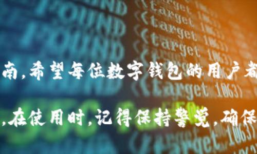 jiaodian数字钱包转账界面，如何找到并有效使用/jiaodian
数字钱包, 转账界面, 使用指南, 电子支付/guanjianci

引言
在数字化迅猛发展的今天，电子支付成为了生活中不可或缺的一部分。数字钱包作为一种新兴的支付方式，因其便捷和安全性受到越来越多人的青睐。无论是在购物、转账还是接收款项，数字钱包都能高效地提供服务。然而，有许多人对数字钱包的使用还有些陌生，尤其是在寻找转账界面时，常常感到困惑。本文将为您详细介绍数字钱包的转账界面在哪里，以及如何有效使用这一功能。

数字钱包的概念
数字钱包（Digital Wallet），又称为电子钱包，是一种存储用户支付信息的电子设备或应用程序。它能够安全地存储信用卡、借记卡、预付卡等的相关信息，让用户可以在不携带实体卡片的情况下依然可以完成支付。用户只需在手机、平板或计算机上安装相应的应用，即可快速、安全地进行交易，让日常生活更加高效。

转账功能的重要性
转账功能是数字钱包的一项核心功能之一。无论是向朋友分摊账单，还是给家人汇款，这项功能都能帮助用户省去排队和填写复杂信息的麻烦。现代社会中，人与人之间的金钱往来越来越频繁，转账的便利性直接影响到我们的生活质量。在许多情况下，快速转账可以帮助我们应对突发的需要，例如紧急医疗费用或临时借款。

寻找转账界面的步骤
虽然不同品牌的数字钱包在界面设计上不尽相同，但大致的操作步骤可以提供一定的参考。以下是常见步骤，帮助您快速找到数字钱包的转账界面。

h41. 登录您的数字钱包/h4
首先，您需要在您的手机或计算机上打开数字钱包应用。如果您尚未注册，请遵循应用的指引进行注册。在登录后，您将进入钱包的首页，通常会看到几个主要功能入口，例如“首页”、“交易记录”、“转账”等。

h42. 寻找转账功能/h4
在数字钱包的首页上，您通常会找到一个明确的“转账”或“发送”按钮。此按钮可能是一个图标，例如一个纸飞机或箭头，也可能直接以“转账”字样标出。点击这个按钮后，您将被引导进入转账界面。

h43. 输入收款人信息/h4
在转账界面，您需要输入收款人的账户信息。这通常包括收款人的电话号码、邮箱或钱包地址。确保您输入的信息无误，以免资金发送到错误的账户。在一些数字钱包中，您也可以直接从联系人列表中选择收款人，这样更为便捷。

h44. 输入转账金额/h4
接下来，您需要输入希望转账的金额。此时，有些数字钱包还会显示您账户的余额和历史交易记录，帮助您确认此次转账是否在您的承受范围内。在输入金额后，您可以选择附加信息，比如留言或备注，以便在转账后与对方沟通。

h45. 确认转账/h4
在确认所有信息无误后，您可以点击“确认”或“发送”按钮。某些数字钱包可能会要求您输入密码或验证码以确保安全。完成这些步骤后，您的转账就成功了！

转账的注意事项
尽管数字钱包的转账功能十分便捷，但在使用时仍需注意以下几点：

h41. 检查收款信息/h4
转账前务必确保收款人的信息正确无误。有时候，输入错误的号码或邮箱会导致资金进入错误的账户，给您造成不必要的损失。因此，仔细核对是十分必要的。

h42. 注意转账金额限制/h4
不同的数字钱包对转账金额可能会有不同的限制，尤其是对于新用户或未实名用户。了解这些限制，有助于避免因超限而导致交易失败。

h43. 安全性/h4
在使用数字钱包进行转账时，务必确保网络连接的安全性。建议在公共场所使用时，尽量避免使用公共 Wi-Fi，以防止个人信息泄露。

h44. 注意手续费/h4
许多数字钱包在进行转账时可能会收取一定的手续费。在进行较大金额的交易时，一定要提前了解这些费用，以免造成不必要的经济损失。

总结
数字钱包的转账界面是一个强大且便捷的功能，掌握了如何使用后，您将能够更有效地进行日常的财务往来。从找到转账界面，到安全转账的注意事项，本文为您提供了全面的指南。希望每位数字钱包的用户都能够顺利进行转账，让生活变得更加便利、高效。在这个数字化的时代，掌握这些技能，不仅提升了我们的生活质量，还帮助我们更好地融入这个快节奏的社会。

希望通过以上的介绍，您能快速找到并高效利用数字钱包的转账功能，让日常生活更加轻松自如。无论是生活中小额的付款，还是偶尔的大额汇款，数字钱包都能帮助您轻松应对。在使用时，记得保持警觉，确保安全，讓數位生活更美好！