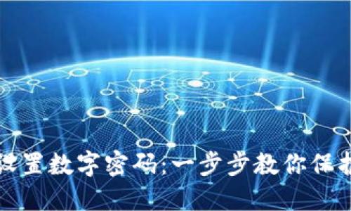 苹果钱包如何设置数字密码：一步步教你保护你的财务安全