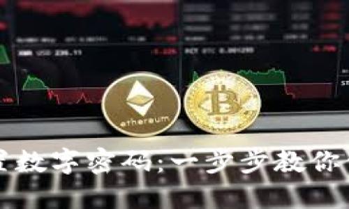 苹果钱包如何设置数字密码：一步步教你保护你的财务安全