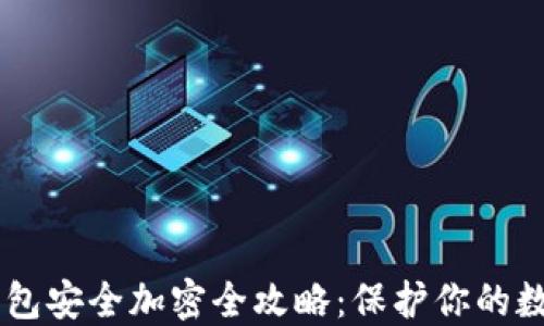 
手机钱包安全加密全攻略：保护你的数字资产