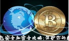手机钱包安全加密全攻略