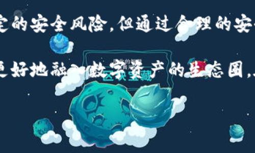 在讨论“小狐是热钱包还是冷钱包”的相关问题之前，我们首先需要了解什么是热钱包和冷钱包。每种钱包都有其独特的优势和适用场景。小狐钱包（或称为“狐狸钱包”）在社区中广受关注，因此弄清楚它属于哪种类型的钱包，对于了解其在虚拟货币交易中的使用是非常重要的。

热钱包与冷钱包的定义

热钱包是指那些通过互联网连接，可以随时进行交易的加密货币钱包。由于其随时在线的特性，热钱包适合频繁使用，比如在交易所进行交易、进行资产管理等。然而，由于热钱包的在线特性，它也更易受到黑客攻击。因此，热钱包通常需要用户保持警惕，确保安全性。

相对而言，冷钱包是一种网络隔离的钱包。冷钱包可以是硬件钱包（如USB设备）或者纸钱包，它们不直接连接互联网，因此相对更安全。冷钱包更适合长期储存资产，因为它们不容易被黑客攻陷，风险相对较小。然而，冷钱包在资金流动性上欠缺，转账时需要将其连接到互联网，这样的操作会显得不够便利。

小狐钱包的功能与特性

小狐钱包（Metamask）是一款广受欢迎的浏览器扩展和移动应用，它为用户提供了易于使用的界面和功能丰富的加密货币钱包。首先，小狐钱包支持Ethereum及其所有的ERC-20代币，这使其在DeFi（去中心化金融）和NFT（非同质化代币）领域中备受青睐。

小狐钱包允许用户方便地在各种去中心化应用（DApps）中进行交易。同时，它也具备链上身份管理功能，用户可以使用该钱包访问不同的区块链生态。这种兼容性与多功能性使小狐钱包成为一个理想的热钱包。

小狐是热钱包

很显然，小狐钱包属于热钱包的分类。它具备了热钱包的所有特点：能够随时在线接受和发送加密货币，支持多种代币，且在使用时操作简便。用户只需在用户界面上操作，便可轻松管理自己的加密资产。小狐钱包的设计让用户在进行操作时感到非常流畅，无需经历繁琐的设置流程。

此外，小狐钱包的移动版本也让用户可以方便地随时随地进行交易，这种灵活性对于追求高效率的数字资产投资者来说是非常重要的。用户只需在手机上下载小狐的钱包应用，即可享受类似于PC端的所有功能。这种方便性使得小狐在用户中积累了大量的使用者。

小狐钱包的安全性与风险

尽管小狐钱包作为热钱包拥有多项便利功能，但用户在使用时也需特别注意其安全性。热钱包的一大劣势就是其易受网络攻击。虽然小狐钱包为用户提供了一些安全工具，例如两步验证、密码保护等措施，但作为用户自身也需保持警惕：

ul
    li定期更新密码，并确保其复杂度。/li
    li避免在公共Wi-Fi环境中进行交易。/li
    li保持设备的安全性，定期更新软件。/li
/ul

总之，使用小狐钱包进行交易时，用户需要在享受其便利性的同时，保护好自己的资产安全。

小狐钱包的适用场景

小狐钱包因其便捷的特点，适合多种使用场景：

ul
    li日常交易：用户可以快速发送和接收加密货币。/li
    li参与DeFi项目：通过小狐钱包，用户仅需几步即可参与各种去中心化平台，进行借贷、流动性挖矿等操作。/li
    li收藏和交易NFT：小狐钱包支持以太坊链上的NFT，使用户可以方便地浏览和购买各种数字艺术品。/li
/ul

如何安全地使用小狐钱包

虽然小狐钱包很便捷，但在使用时仍需注意安全，以下是一些推荐的安全措施：

ul
    li选择复杂密码并定期更换。/li
    li启用两步验证（2FA），增加账户安全性。/li
    li不在公共场所或不安全的网络环境下交易。/li
    li定期检查账户活动，确认无异样交易。/li
/ul

通过这些保健措施，用户可以在享受小狐钱包带来的便利的同时，减少资产安全风险。

小狐钱包的社区与支持

小狐钱包不仅是一个个人钱包，它也有一个活跃的社区。在这个社区中，用户可以互相交流使用经验，讨论最新的加密货币动态和投资策略。此外，小狐钱包也提供了详尽的技术支持，用户如果在使用中遇到问题，可以随时联系支持团队寻求帮助。

总结

总之，小狐钱包是一款功能强大的热钱包。它能够通过高效便捷的用户界面助力用户轻松管理自己的加密资产。尽管作为热钱包存在一定的安全风险，但通过合理的安全措施，用户仍可以在享受便利的同时，保持资产安全。

在当今快速发展的加密货币市场中，小狐钱包的灵活性和易用性无疑满足了广大用户的需求。它不仅适应了市场变化，但也推动了用户更好地融入数字资产的生态圈。在选择钱包时，综合考虑安全性的同时，也需关注其实用性，确保钱包能够真正为自己的投资服务。

小狐钱包,热钱包,加密货币,数字资产/guanjianci