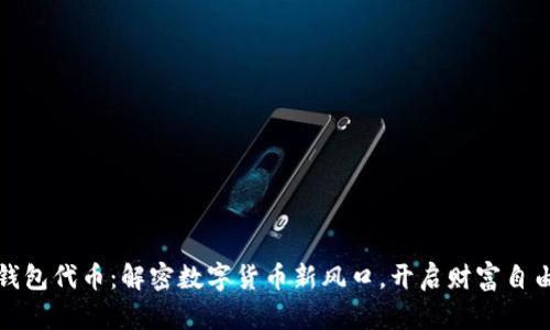 小狐钱包代币：解密数字货币新风口，开启财富自由之路