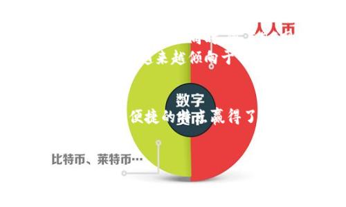 数字钱包国际版通常是指一个集成了多种金融服务的移动应用程序，允许用户在全球范围内进行资金的储存、支付、转账等操作。它不仅可以支持多种货币，还可能提供一定的投资、兑换甚至购买数字资产的功能。下面我将详细介绍数字钱包国际版的特点、功能以及使用的好处。

数字钱包国际版的基本概念
数字钱包是一种电子化的支付方式，用户可以通过手机或其他智能设备，轻松管理他们的资金。国际版的数字钱包更是将这一服务扩展到了国与国之间，意味着无论你身处何地，都可以利用该钱包进行支付和转账。

功能和特点
1. **多币种支持**：国际版数字钱包通常支持多种货币。在用户需要在不同国家进行交易时，能够帮助用户便捷地进行货币兑换，免去去银行排队的麻烦。
2. **快速转账**：通过数字钱包，用户可以即时进行跨国转账。对于生活在海外工作的用户来说，这是一种高效的汇款方式。
3. **安全性**：现代数字钱包应用通常会采用密码、指纹识别等多种安全措施，保障用户的资金安全。通过采用先进的加密技术，确保用户信息不被泄露。
4. **易用性**：大多数国际版数字钱包应用都注重用户体验，界面，操作简单，即使是技术小白也能很快上手。
5. **附加服务**：许多国际数字钱包还提供其他附加服务，比如购物返现、信用评分、投资建议等，这些都能为用户提供更多的价值。

使用数字钱包国际版的优势
随着全球经济一体化的发展，越来越多的人在海外工作或旅行，数字钱包的出现无疑为他们的生活带来了极大的便利。首先，数字钱包省去了携带大量现金的麻烦。其次，用户可以实时掌控自己的消费记录，便于进行个人财务管理。
另一方面，使用数字钱包也使得跨国交易更加透明。用户可以随时查询到账时间、费率等，避免了以往面对面交易时可能出现的误解和争议。而且，许多数字钱包在汇率方面也具有竞争优势，能够为用户节省一笔不小的费用。

数字钱包国际版如何选择
选择合适的数字钱包国际版时，用户需要考虑几个方面。
1. **支持的国家和地区**：检查该钱包是否在你常用的国家或地区支持。不同地区的合规性可能影响你的使用。
2. **手续费和汇率**：不同的钱包有不同的收费标准，有些甚至会在汇率上加价，因此在选择时要多方比较。
3. **用户评价和品牌口碑**：透过在线评论和用户体验，了解该钱包的实际使用情况与可靠性。
4. **安全性**：一定要选择那些在安全性方面有良好声誉的品牌，确保你的资金安全。

未来趋势
随着科技的不断发展，未来的数字钱包国际版可能会更加多元化。例如，结合区块链技术的数字钱包可能会提供更高的透明度与安全性。与此同时，随着5G网络的发展，数字钱包的使用体验也将更加流畅。
同时，环保理念的兴起也促使一些公司推出数字钱包与可持续发展结合的方案，比如鼓励使用电子发票，减少纸张浪费。而用户的需求越来越倾向于智能化、个性化的定制服务，这将推动数字钱包国际版在功能与服务上的不断演变。

总结
数字钱包国际版不仅是一种支付工具，更是现代人生活中的重要助手。无论是日常消费、跨国转账，还是财务管理，数字钱包都依靠其便捷的特点赢得了越来越多用户的青睐。随着技术的发展和全球化的深入，数字钱包的未来将呈现出更加丰富多彩的面貌。

关键词总结
通过对数字钱包国际版的深入分析，我们可以得出以下相关关键词：数字钱包, 国际转账, 移动支付, 财务管理