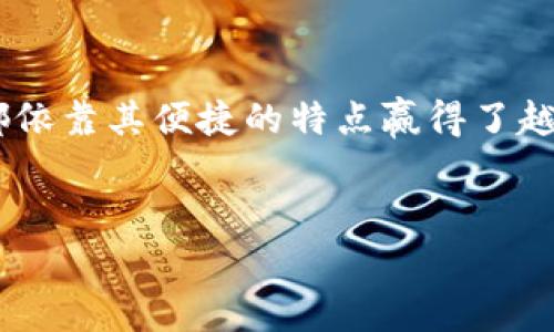 数字钱包国际版通常是指一个集成了多种金融服务的移动应用程序，允许用户在全球范围内进行资金的储存、支付、转账等操作。它不仅可以支持多种货币，还可能提供一定的投资、兑换甚至购买数字资产的功能。下面我将详细介绍数字钱包国际版的特点、功能以及使用的好处。

数字钱包国际版的基本概念
数字钱包是一种电子化的支付方式，用户可以通过手机或其他智能设备，轻松管理他们的资金。国际版的数字钱包更是将这一服务扩展到了国与国之间，意味着无论你身处何地，都可以利用该钱包进行支付和转账。

功能和特点
1. **多币种支持**：国际版数字钱包通常支持多种货币。在用户需要在不同国家进行交易时，能够帮助用户便捷地进行货币兑换，免去去银行排队的麻烦。
2. **快速转账**：通过数字钱包，用户可以即时进行跨国转账。对于生活在海外工作的用户来说，这是一种高效的汇款方式。
3. **安全性**：现代数字钱包应用通常会采用密码、指纹识别等多种安全措施，保障用户的资金安全。通过采用先进的加密技术，确保用户信息不被泄露。
4. **易用性**：大多数国际版数字钱包应用都注重用户体验，界面，操作简单，即使是技术小白也能很快上手。
5. **附加服务**：许多国际数字钱包还提供其他附加服务，比如购物返现、信用评分、投资建议等，这些都能为用户提供更多的价值。

使用数字钱包国际版的优势
随着全球经济一体化的发展，越来越多的人在海外工作或旅行，数字钱包的出现无疑为他们的生活带来了极大的便利。首先，数字钱包省去了携带大量现金的麻烦。其次，用户可以实时掌控自己的消费记录，便于进行个人财务管理。
另一方面，使用数字钱包也使得跨国交易更加透明。用户可以随时查询到账时间、费率等，避免了以往面对面交易时可能出现的误解和争议。而且，许多数字钱包在汇率方面也具有竞争优势，能够为用户节省一笔不小的费用。

数字钱包国际版如何选择
选择合适的数字钱包国际版时，用户需要考虑几个方面。
1. **支持的国家和地区**：检查该钱包是否在你常用的国家或地区支持。不同地区的合规性可能影响你的使用。
2. **手续费和汇率**：不同的钱包有不同的收费标准，有些甚至会在汇率上加价，因此在选择时要多方比较。
3. **用户评价和品牌口碑**：透过在线评论和用户体验，了解该钱包的实际使用情况与可靠性。
4. **安全性**：一定要选择那些在安全性方面有良好声誉的品牌，确保你的资金安全。

未来趋势
随着科技的不断发展，未来的数字钱包国际版可能会更加多元化。例如，结合区块链技术的数字钱包可能会提供更高的透明度与安全性。与此同时，随着5G网络的发展，数字钱包的使用体验也将更加流畅。
同时，环保理念的兴起也促使一些公司推出数字钱包与可持续发展结合的方案，比如鼓励使用电子发票，减少纸张浪费。而用户的需求越来越倾向于智能化、个性化的定制服务，这将推动数字钱包国际版在功能与服务上的不断演变。

总结
数字钱包国际版不仅是一种支付工具，更是现代人生活中的重要助手。无论是日常消费、跨国转账，还是财务管理，数字钱包都依靠其便捷的特点赢得了越来越多用户的青睐。随着技术的发展和全球化的深入，数字钱包的未来将呈现出更加丰富多彩的面貌。

关键词总结
通过对数字钱包国际版的深入分析，我们可以得出以下相关关键词：数字钱包, 国际转账, 移动支付, 财务管理